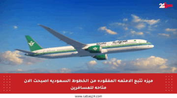 ميزة تتبع الأمتعة المفقودة من الخطوط السعودية أصبحت الآن متاحة للمسافرين